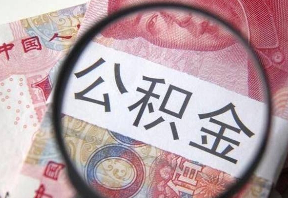 馆陶异地公积金销户提取流程（异地公积金注销提取）